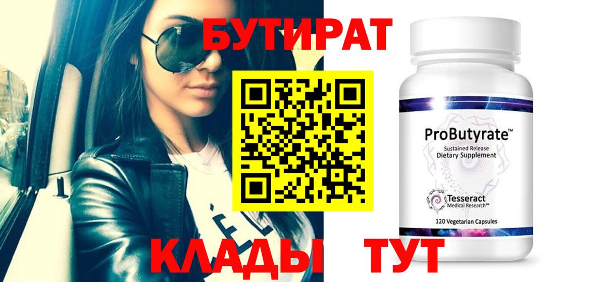 БУТИРАТ Butirat Алушта