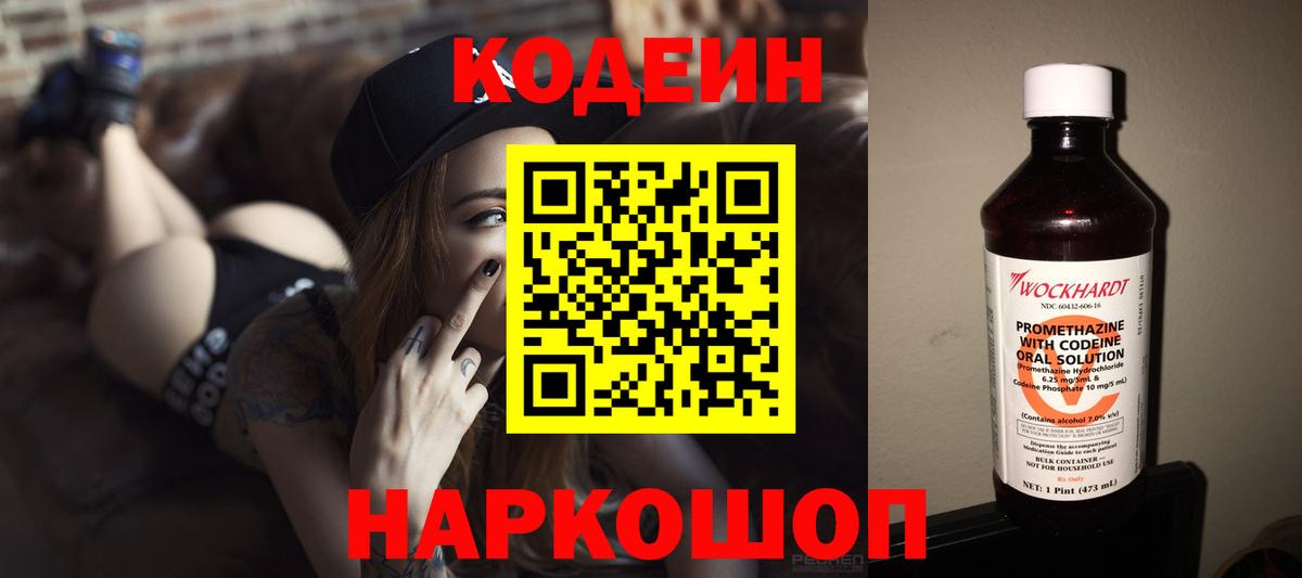 Codein напиток Lean (лин) Алушта